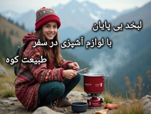 قیمت لوازم آشپزی در سفر - طبیعت کوه