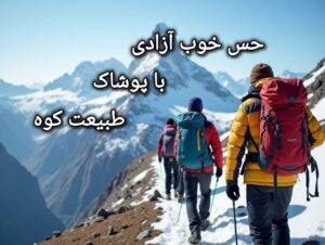 خرید قیمت پوشاک کوهنوردی طبیعت گردی