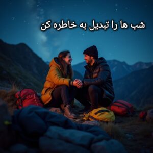 لوازم شب مانی در طبیعت - طبیعت کوه