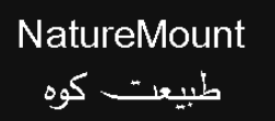 NatureMount طبیعت کوه